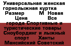 Универсальная женская горнолыжная куртка Killy Размер 44-46 (М) Новая! › Цена ­ 7 951 - Все города Спортивные и туристические товары » Сноубординг и лыжный спорт   . Ханты-Мансийский,Советский г.
